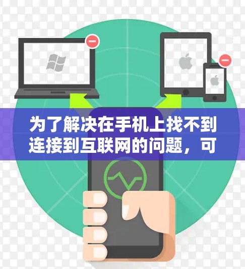 为了解决在手机上找不到连接到互联网的问题,可以选择使用翻墙软件,如NetNuke 6。以下是一些关键点和建议 为了解决在手机上找不到连接到互联网的问题,可以选择使用翻墙软件,如NetNuke 6。以下是一些关键点和建议