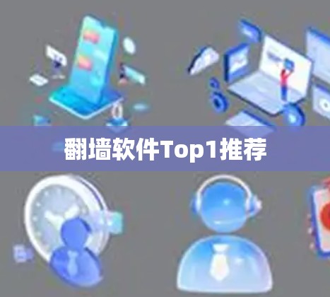 翻墙软件Top1推荐 翻墙软件Top1推荐