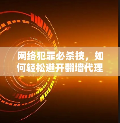 网络犯罪必杀技,如何轻松避开翻墙代理软件 网络犯罪必杀技,如何轻松避开翻墙代理软件