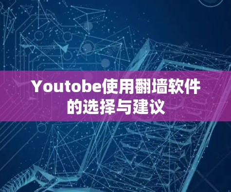 Youtobe使用翻墙软件的选择与建议