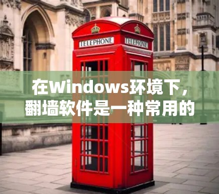 在Windows环境下,翻墙软件是一种常用的网络防火墙解决方案,旨在避免访问外部互联网网站。以下是几种常见的Windows翻墙软件及其特点 在Windows环境下,翻墙软件是一种常用的网络防火墙解决方案,旨在避免访问外部互联网网站。以下是几种常见的Windows翻墙软件及其特点