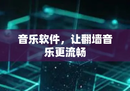 音乐软件,让翻墙音乐更流畅 音乐软件,让翻墙音乐更流畅
