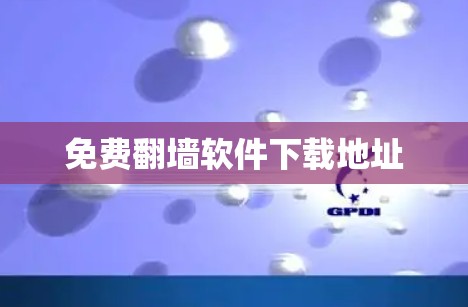 免费翻墙软件下载地址
