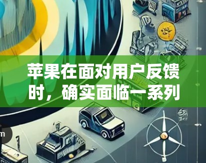 苹果在面对用户反馈时，确实面临一系列安全和用户体验的问题。为了有效应对这些问题，苹果需要采取以下措施