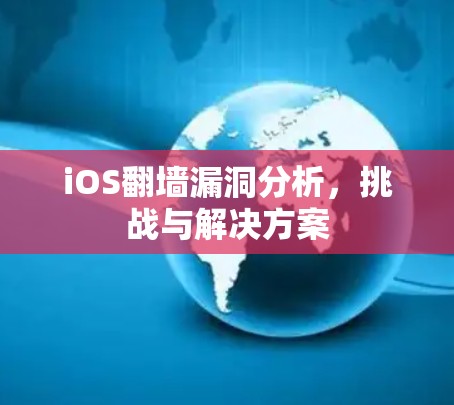iOS翻墙漏洞分析，挑战与解决方案