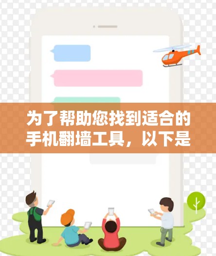 为了帮助您找到适合的手机翻墙工具，以下是一个全面而详细的推荐列表，涵盖了功能强大、易于使用的工具，以及预算有限的免费工具