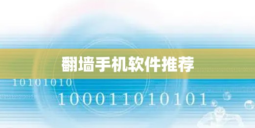 翻墙手机软件推荐