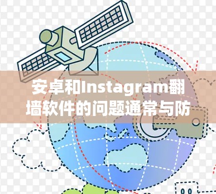 安卓和Instagram翻墙软件的问题通常与防火墙设置、设备配置和网络环境有关。以下是逐步的解决方案