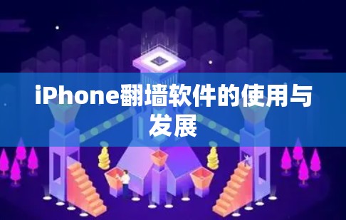 iPhone翻墙软件的使用与发展
