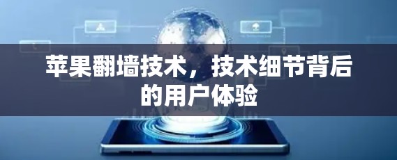 苹果翻墙技术，技术细节背后的用户体验