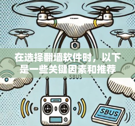 在选择翻墙软件时，以下是一些关键因素和推荐