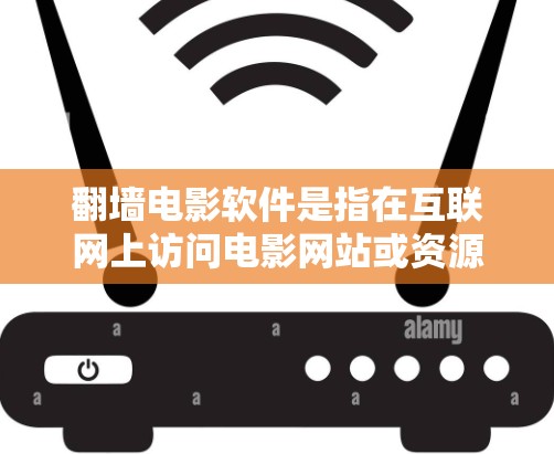 翻墙电影软件是指在互联网上访问电影网站或资源的一种方式。常见的翻墙软件包括