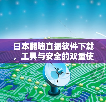 日本翻墙直播软件下载，工具与安全的双重使命