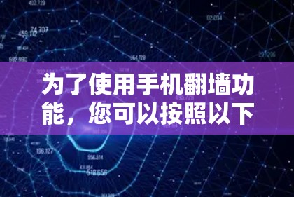 为了使用手机翻墙功能，您可以按照以下步骤操作