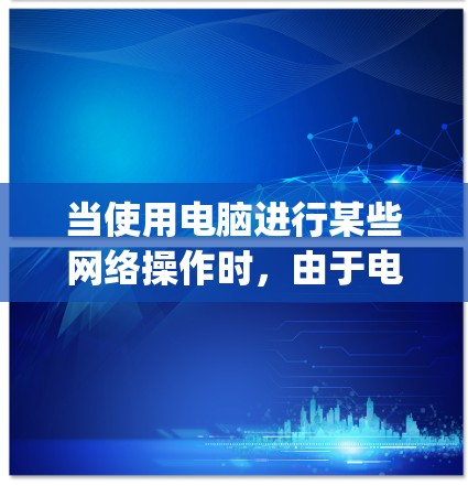 当使用电脑进行某些网络操作时，由于电脑本身没有网络连接，需要通过镜像（file mirroring）来复制数据。以下是一些常见用于复制网络内容的软件和工具