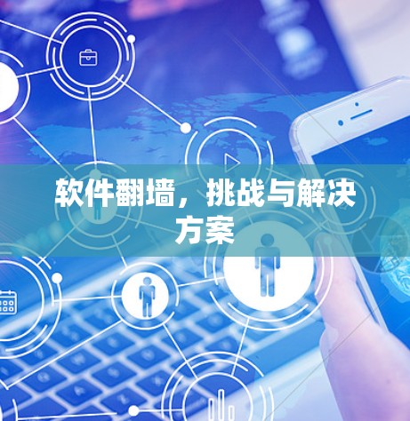 软件翻墙，挑战与解决方案