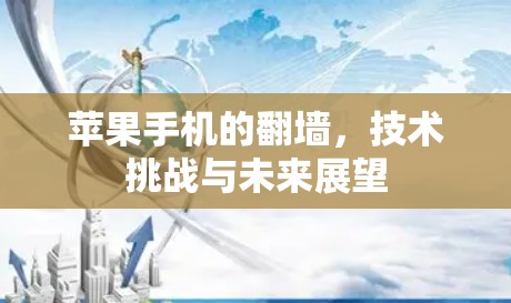 苹果手机的翻墙，技术挑战与未来展望