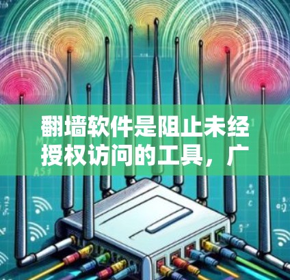 翻墙软件是阻止未经授权访问的工具，广泛应用于移动应用、网站访问和Web应用。以下是几个最流行的翻墙软件的推荐，结合了速度、安全性、动态更新和用户反馈