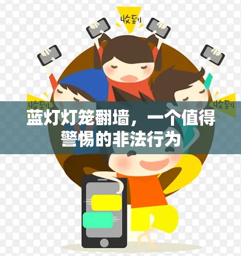 蓝灯灯笼翻墙，一个值得警惕的非法行为