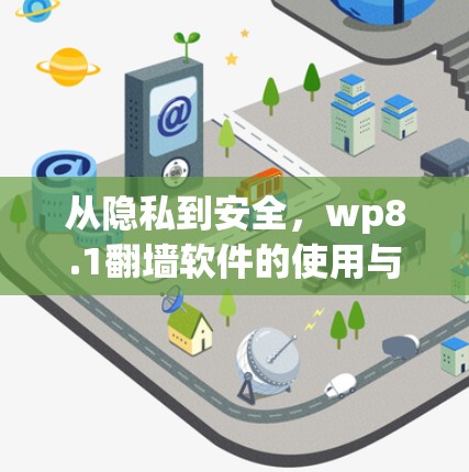 从隐私到安全，wp8.1翻墙软件的使用与挑战
