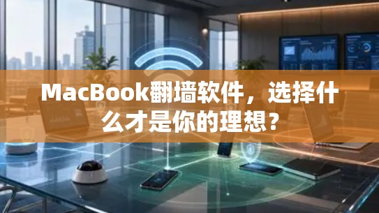 MacBook翻墙软件，选择什么才是你的理想？