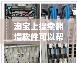 淘宝上搜索翻墙软件可以帮助你找到绕过网站墙的软件，这些软件通常用于访问更多网站。以下是一些常见的翻墙软件类型和如何在淘宝上搜索它们