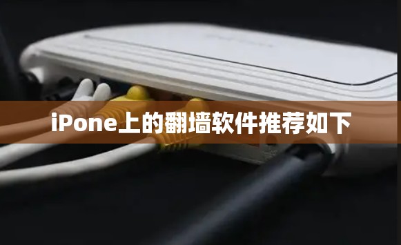 iPone上的翻墙软件推荐如下