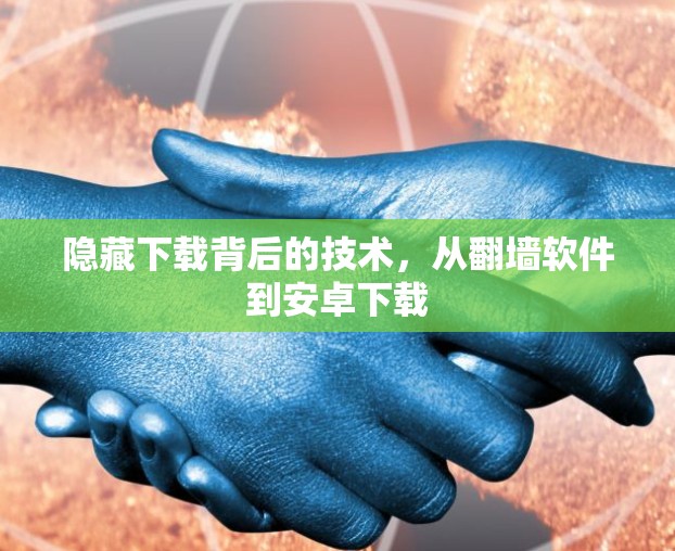 隐藏下载背后的技术，从翻墙软件到安卓下载