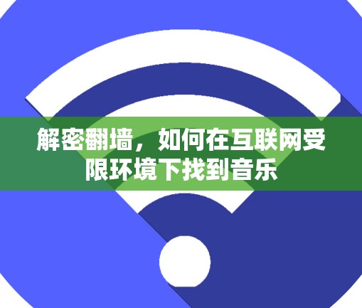 解密翻墙，如何在互联网受限环境下找到音乐