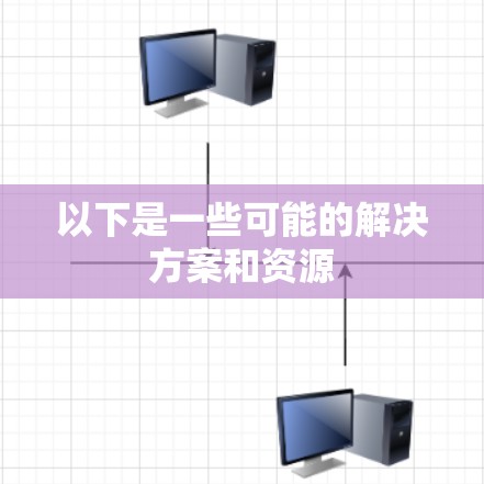 以下是一些可能的解决方案和资源