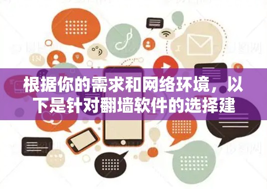 根据你的需求和网络环境，以下是针对翻墙软件的选择建议