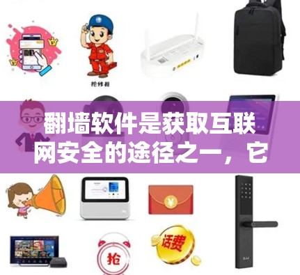 翻墙软件是获取互联网安全的途径之一，它通过移除墙外的资源，将内容转移到墙内，从而保护个人隐私和网络安全。以下是一些适合个人使用的免费翻墙软件推荐