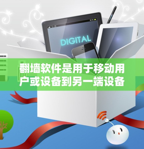 翻墙软件是用于移动用户或设备到另一端设备或服务器的网络工具，主要分为内网翻墙、外网翻墙和网络设备交换。以下是常见的翻墙软件及其特点