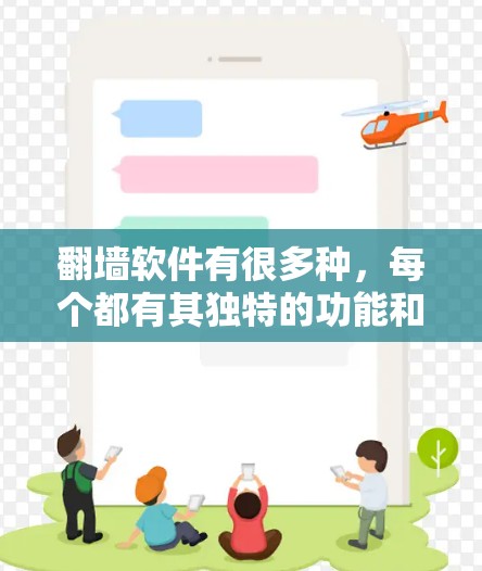 翻墙软件有很多种，每个都有其独特的功能和适用场景。如果你是个人用户，可能希望选择一个既能快速连接到互联网，又具备一定的安全性和兼容性的工具。以下是一些适合个人使用的翻墙软件推荐