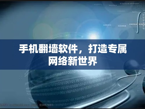 手机翻墙软件，打造专属网络新世界