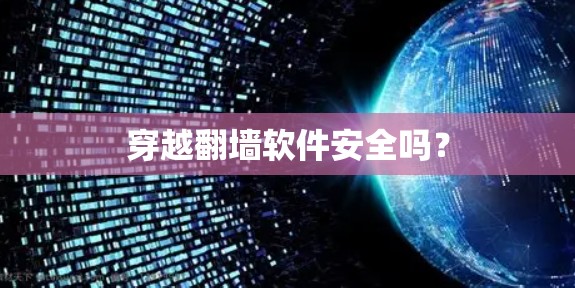穿越翻墙软件安全吗？