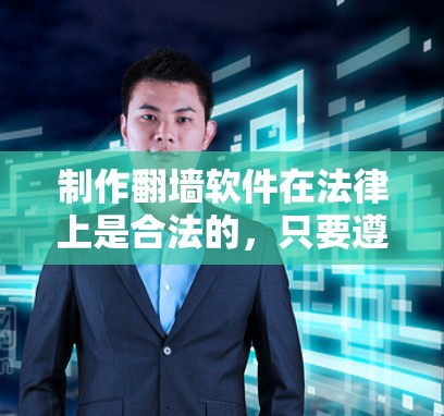 制作翻墙软件在法律上是合法的，只要遵守相关法律法规，避免传播非法内容，不会立即面临罚款，但可能会面临更长-term的法律问题。以下是详细分析