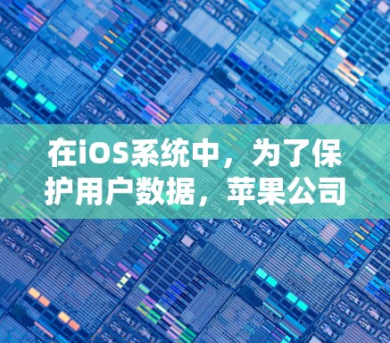在iOS系统中，为了保护用户数据，苹果公司提供了一 suite的翻墙管理软件，这些工具旨在自动复制用户的数据到内部存储设备，防止数据泄露。以下是几种常见的翻墙管理软件及其特点