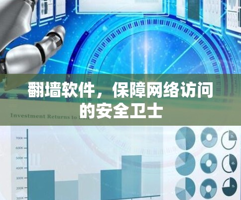 翻墙软件,保障网络访问的安全卫士 翻墙软件,保障网络访问的安全卫士