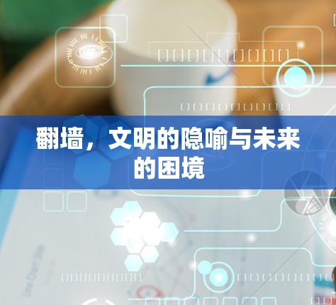 翻墙，文明的隐喻与未来的困境