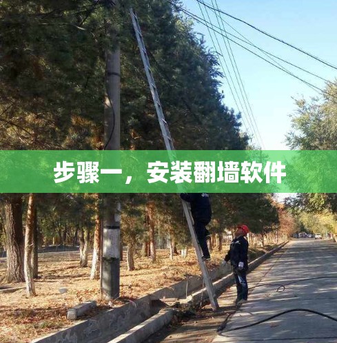 步骤一，安装翻墙软件