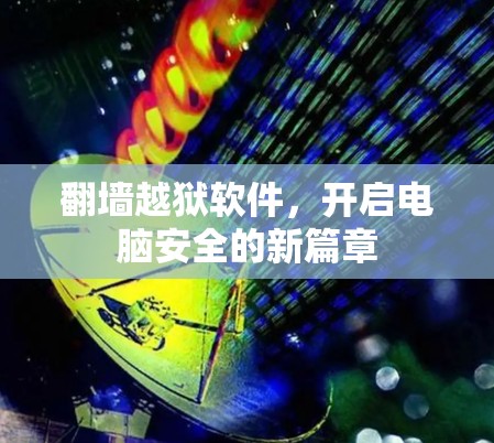 翻墙越狱软件，开启电脑安全的新篇章