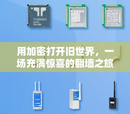 用加密打开旧世界,一场充满惊喜的翻墙之旅 用加密打开旧世界,一场充满惊喜的翻墙之旅