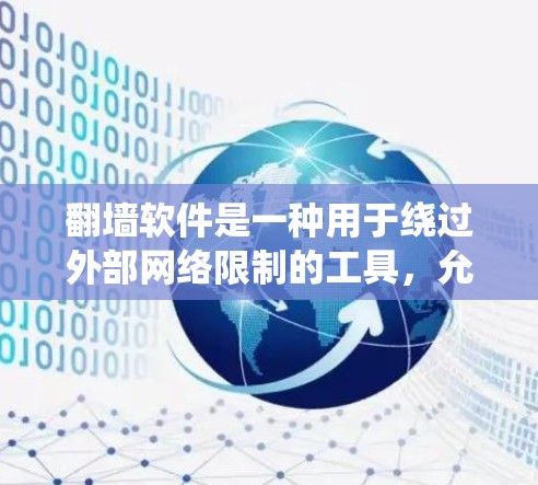 翻墙软件是一种用于绕过外部网络限制的工具，允许用户访问内部服务器或特定的网络设备，从而访问外部网站。以下是对该主题的分步解释