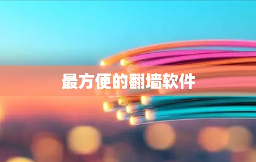 最方便的翻墙软件