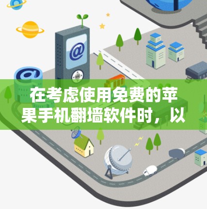 在考虑使用免费的苹果手机翻墙软件时，以下是一些推荐的选择，根据你的需求和设备性能来决定