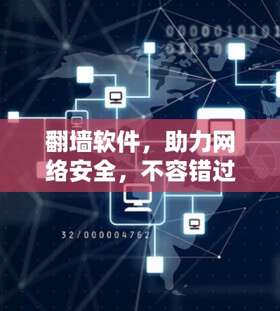 翻墙软件，助力网络安全，不容错过