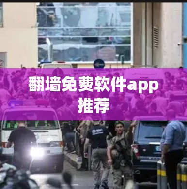 翻墙免费软件app推荐