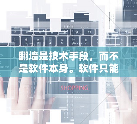 翻墙是技术手段，而不是软件本身。软件只能在本地或本地设备上运行，而不是在翻墙后的网络中访问。因此，翻墙后你不能直接使用软件来访问网站