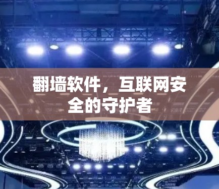 翻墙软件，互联网安全的守护者